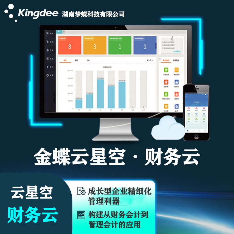 金蝶云星空財務(wù)云
