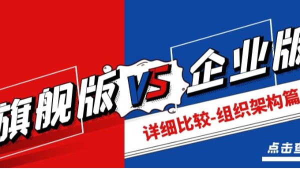 金蝶云星空旗艦版與企業(yè)版有什么區(qū)別（詳細差異比較-組織架構篇）