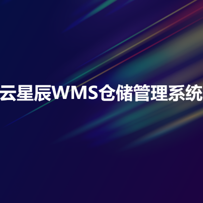 金蝶云星辰+WMS倉儲管理系統(tǒng)
