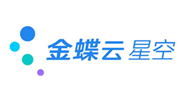 金蝶云星空官方報(bào)價(jià)