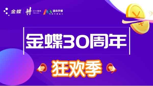 金蝶三十周年慶典，第二波優惠福利活動來襲