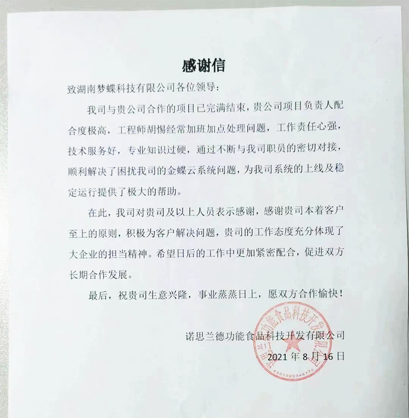諾思蘭德致夢(mèng)蝶科技一封感謝信