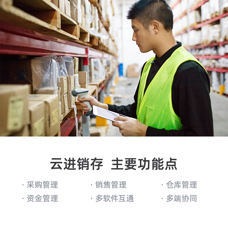 金蝶云進(jìn)銷存