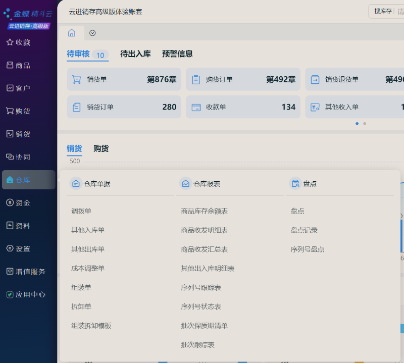 金蝶云進銷存