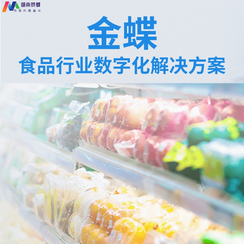 食品行業(yè)數(shù)字化轉(zhuǎn)型解決方案