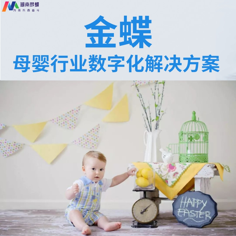 金蝶母嬰行業(yè)數(shù)字化解決方案