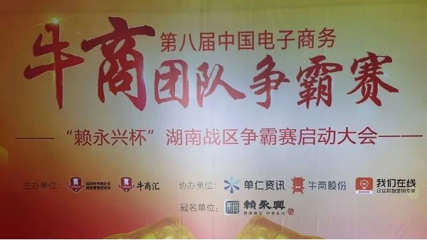 第八屆湖南牛商爭霸賽啟動：夢蝶科技已蓄勢待發！