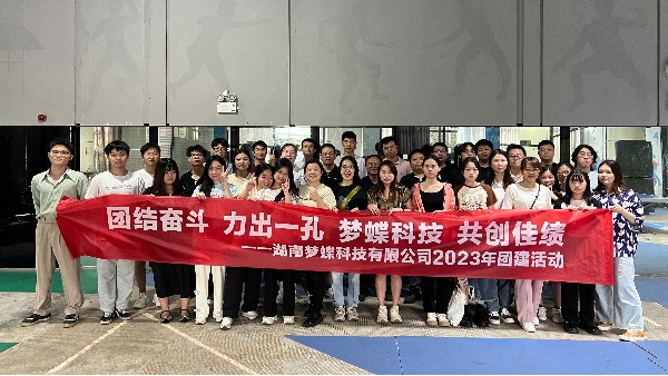 【團結奮斗，力出一孔】湖南夢蝶2023年首次團建活動圓滿結束