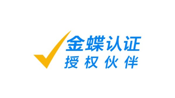 別用盜版金蝶軟件啦！正版金蝶才是企業(yè)的正確選擇
