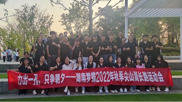力出一孔，只爭朝夕|湖南夢蝶尖山湖長跑運動會圓滿收官！