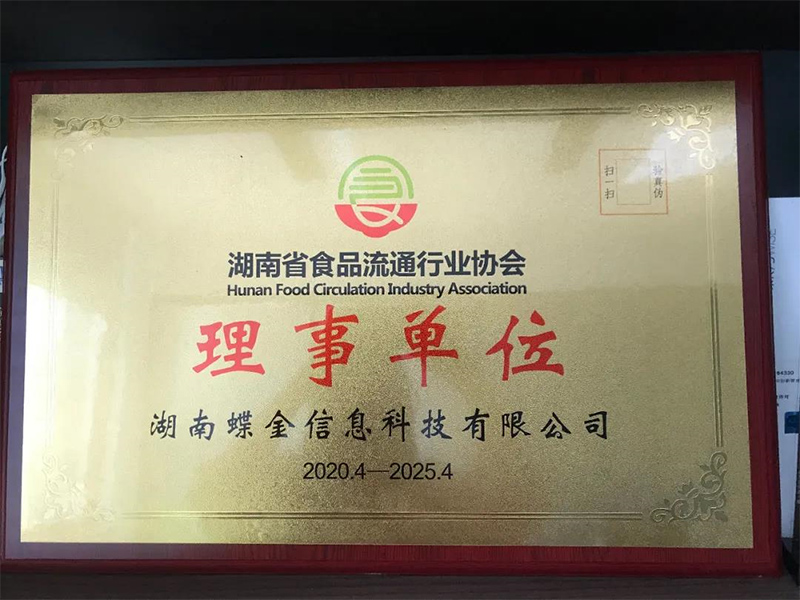 祝賀湖南夢蝶科技加入湖南食品流通行業(yè)協(xié)會！