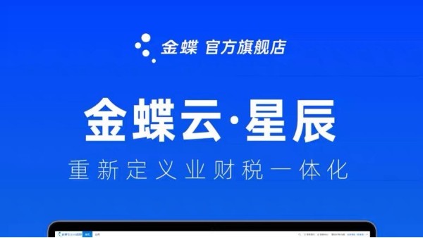 金蝶云星辰：打破多個(gè)系統(tǒng)管理壁壘，實(shí)現(xiàn)企業(yè)產(chǎn)供銷一體化