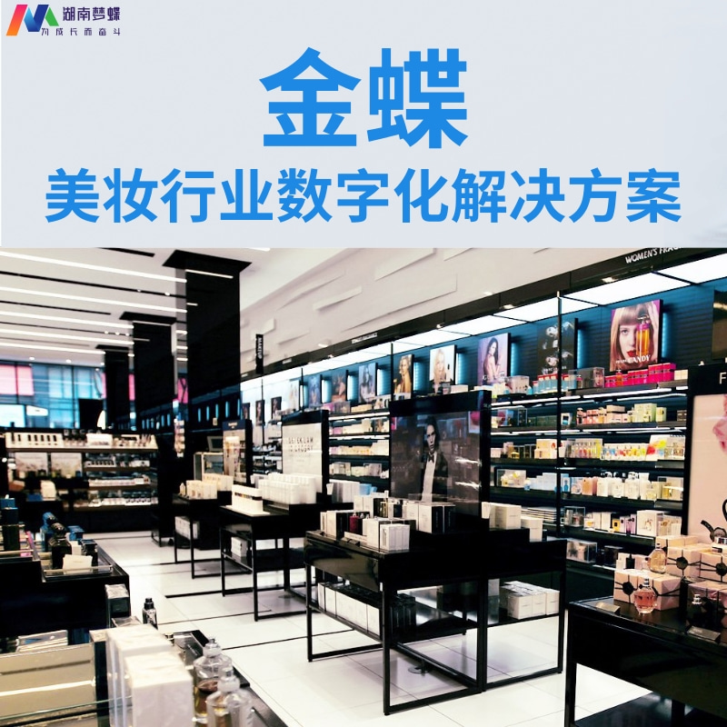 金蝶美妝行業(yè)數(shù)字化解決方案