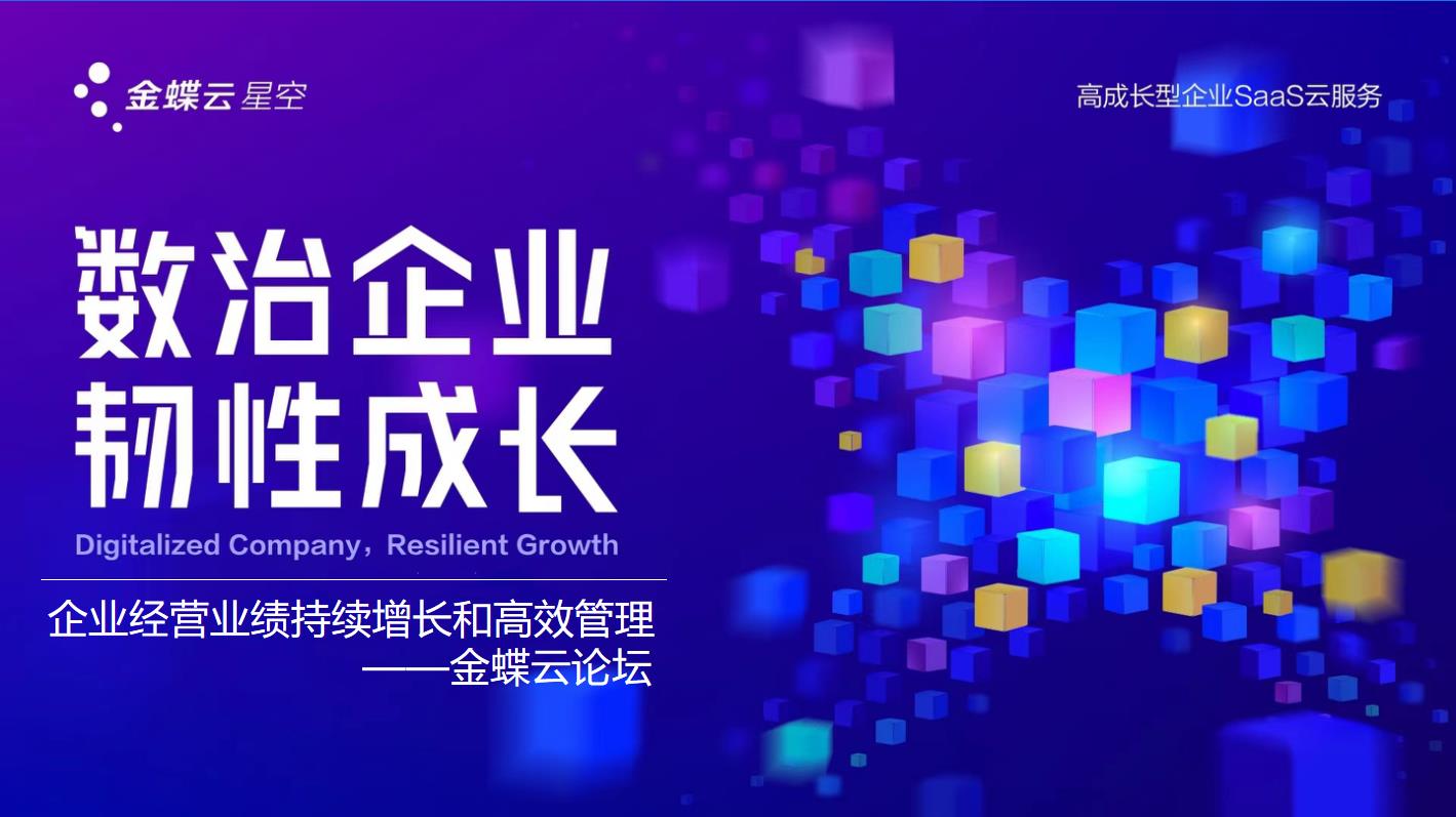 企業經營業績持續增長和高效管理--金蝶云論壇圓滿結束！