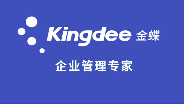 金蝶云星空和金蝶KIS云哪個版本比較好？