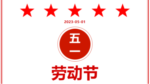 湖南夢蝶2023年五一勞動節放假通知及假期值班安排！
