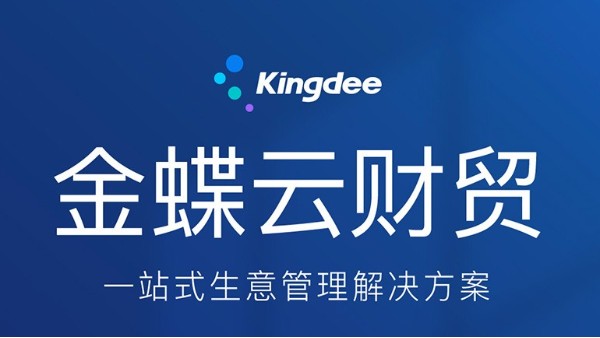金蝶精斗云云財貿軟件幫助企業(yè)提升管理效率，降本增效