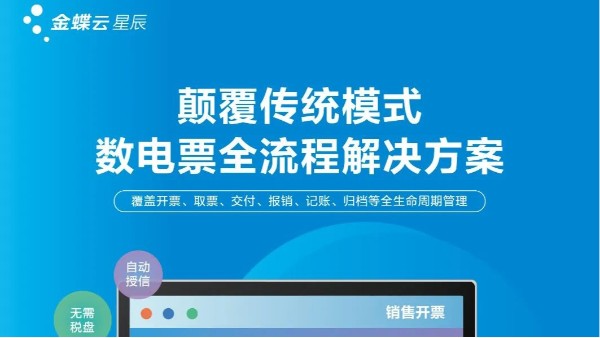 數(shù)電票時代加速開啟，金蝶云·星辰助力小微企業(yè)財稅智能化轉型升級