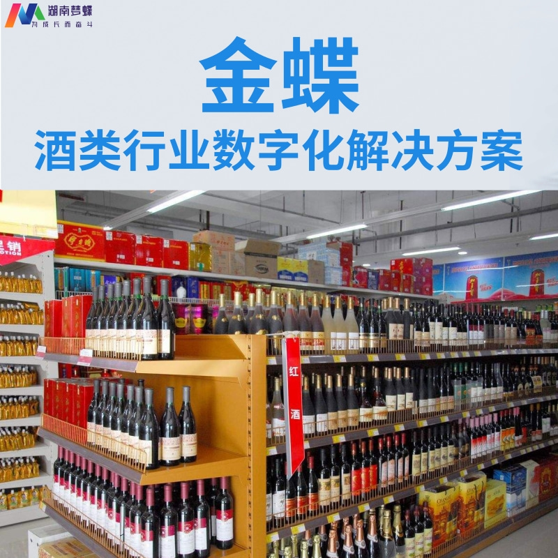 金蝶酒類行業(yè)數(shù)字化解決方案