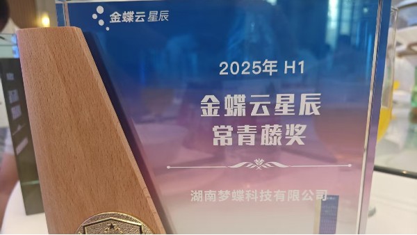 湖南成普夢(mèng)蝶斬獲“2025年H1金蝶云星辰常青藤獎(jiǎng)”，以行業(yè)深耕與服務(wù)實(shí)力領(lǐng)跑小微數(shù)字化賽道