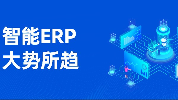 ERP系統多少錢一套？可以助推數字化管理嗎？