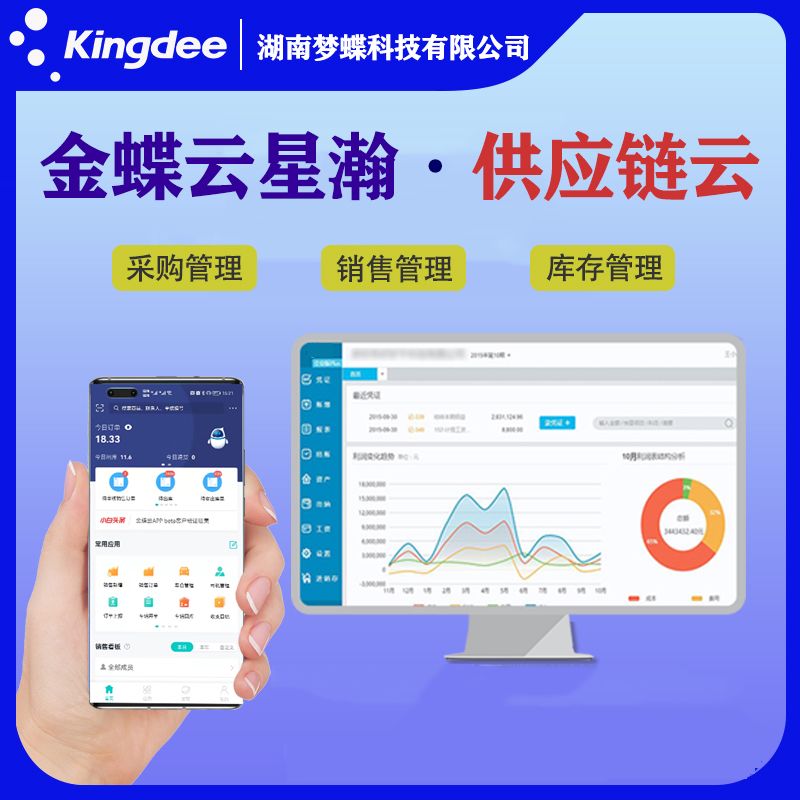 金蝶云星瀚供應(yīng)鏈云