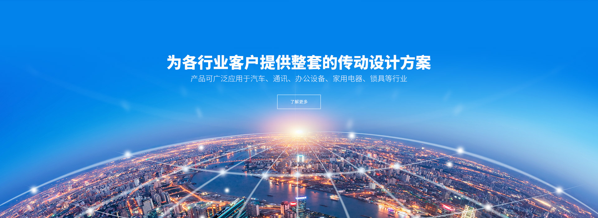 產(chǎn)品可廣泛應(yīng)用于汽車(chē)、通訊、辦公設(shè)備、家用電器、鎖具等行業(yè)。